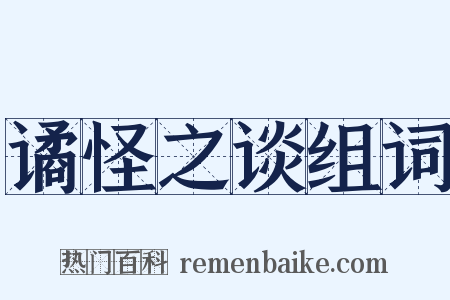 谲怪之谈组词是什么意思的图片